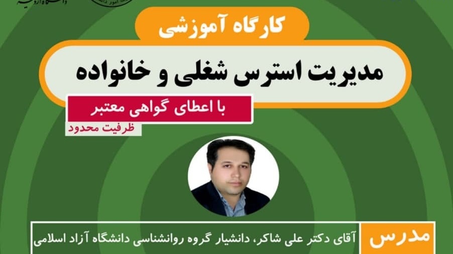 کارگاه آموزشی «مدیریت استرس شغلی و خانواده»  ویژه کارکنان محترم دانشگاه