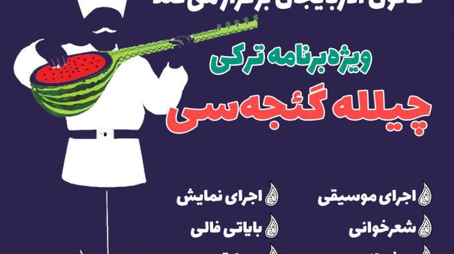 ویژه‌برنامه ترکی چیلله گئجه سی