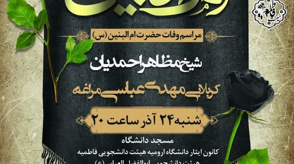  مراسم عزاداری وفات حضرت ام البنین سلام‌الله‌علیها