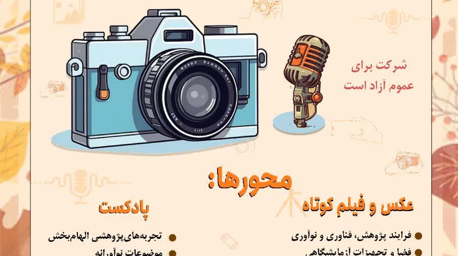 به مناسبت هفته پژوهش و فناوری فراخوان جشنواره هنری عتف منتشر شد