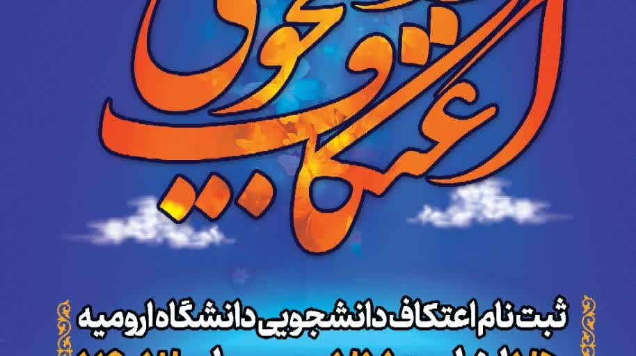 مراسم معنوی اعتکاف دانشجویی