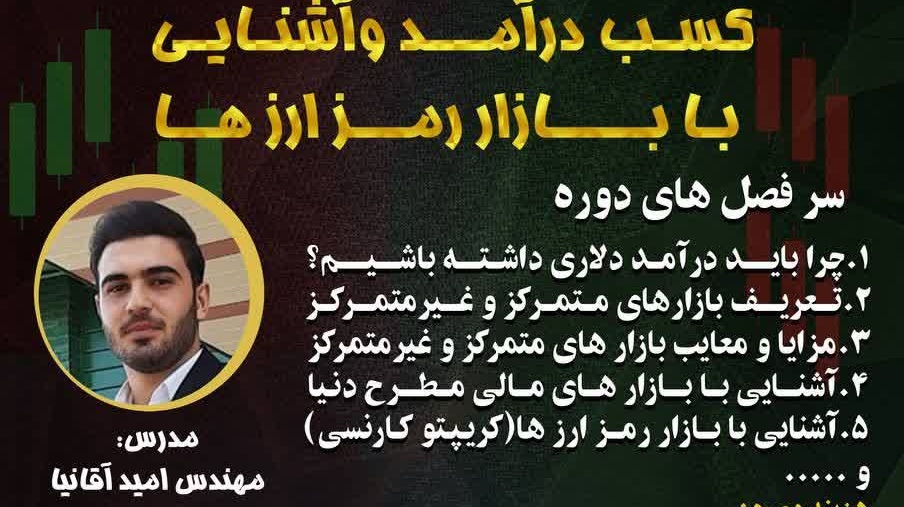 کارگاه کسب درآمد و آشنایی با بازار رمز ارزها
