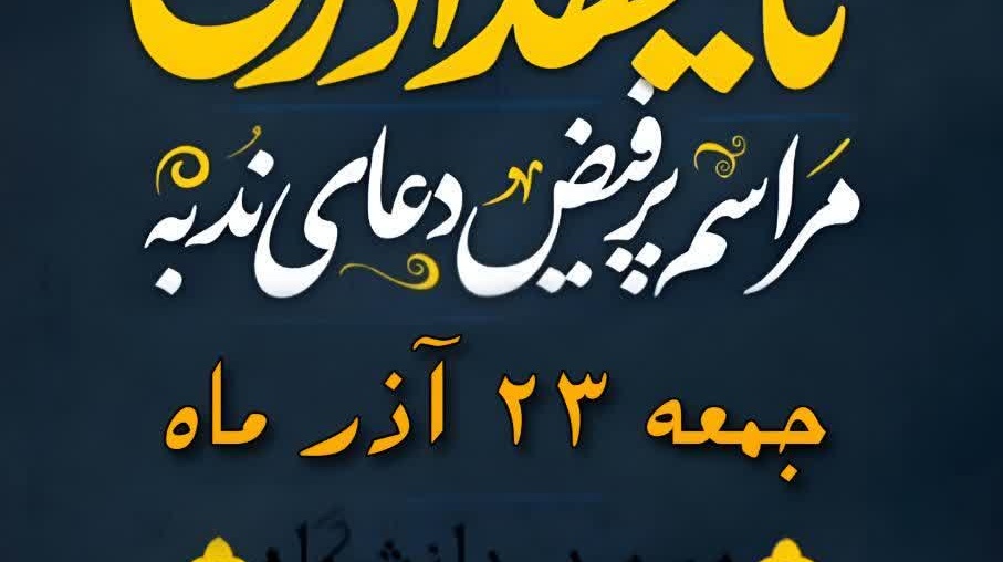 مراسم پرفیض «دعای ندبه» در دانشگاه ارومیه