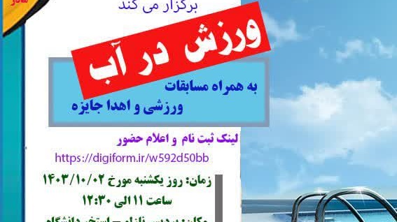 برنامه مفرح و پرطراوت ورزش در آب