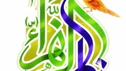 فرا رسیدن ولادت مادرِ امامت، حضرت فاطمه زهرا سلام‌الله‌علیها و روز زن و مادر مبارک باد.