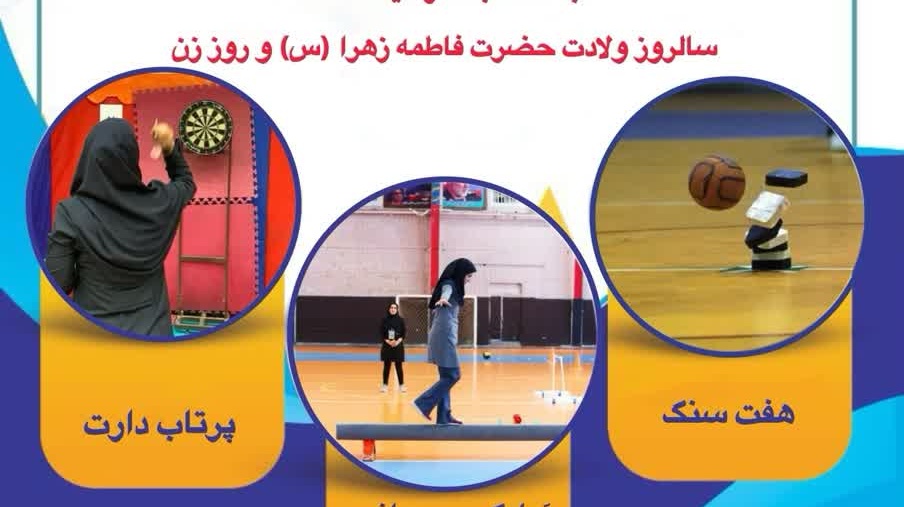  اطلاعیه ورزشی ویژه کارکنان و هیأت علمی خواهران دانشگاه ارومیه
