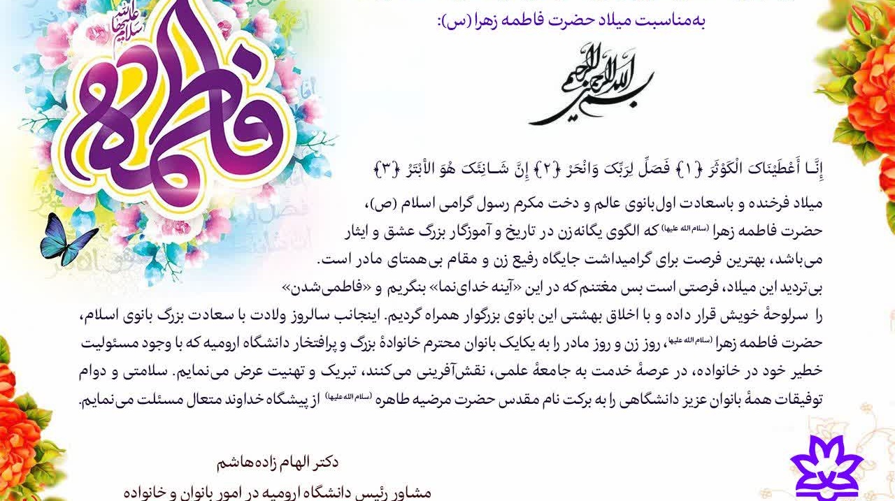 پیام تبریک مشاور رئیس دانشگاه ارومیه در امور بانوان و خانواده، دکتر الهام زاده‌هاشم به‌مناسبت میلاد حضرت فاطمه زهرا (سلام‌الله علیها) 