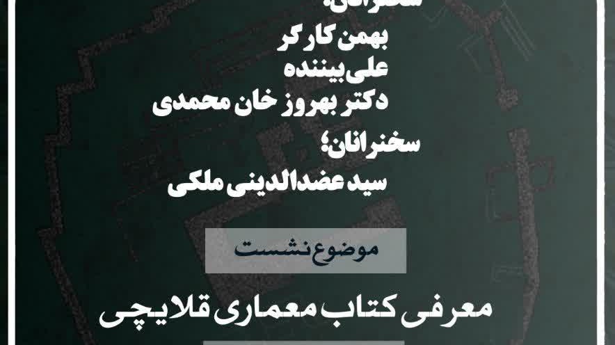 نشست علمی با معرفی کتاب «معماری قلایچی»