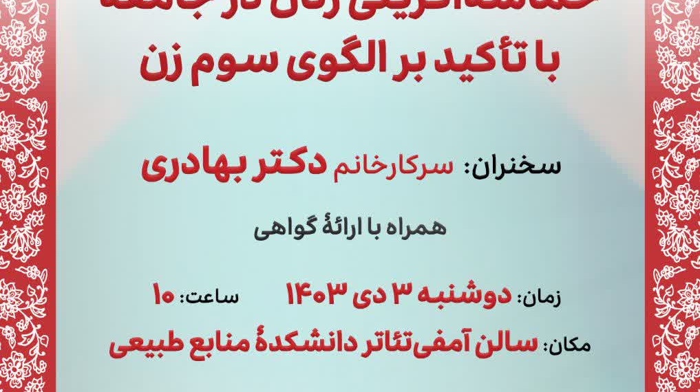 نشست بانوان دانشگاهی با عنوان حماسه‌آفرینی زنان در جامعه با تأکید بر الگوی سوم زن