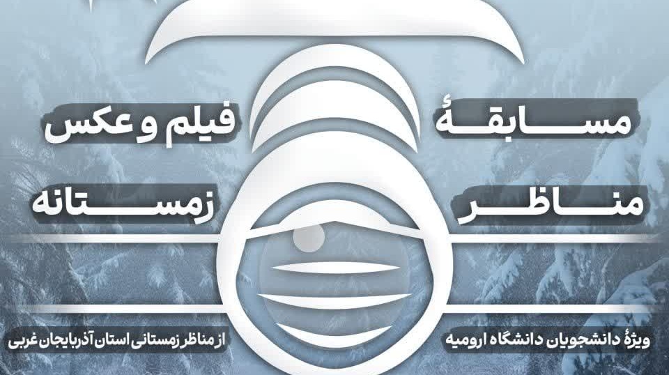  مسابقۀ فیلم و عکس مناظر زمستانه