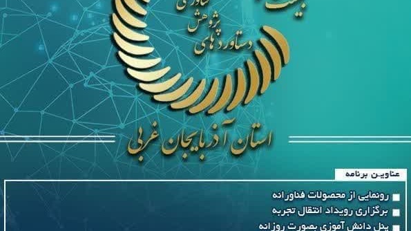  نمایشگاه دستاوردهای پژوهش فناوری و فن بازار 1403