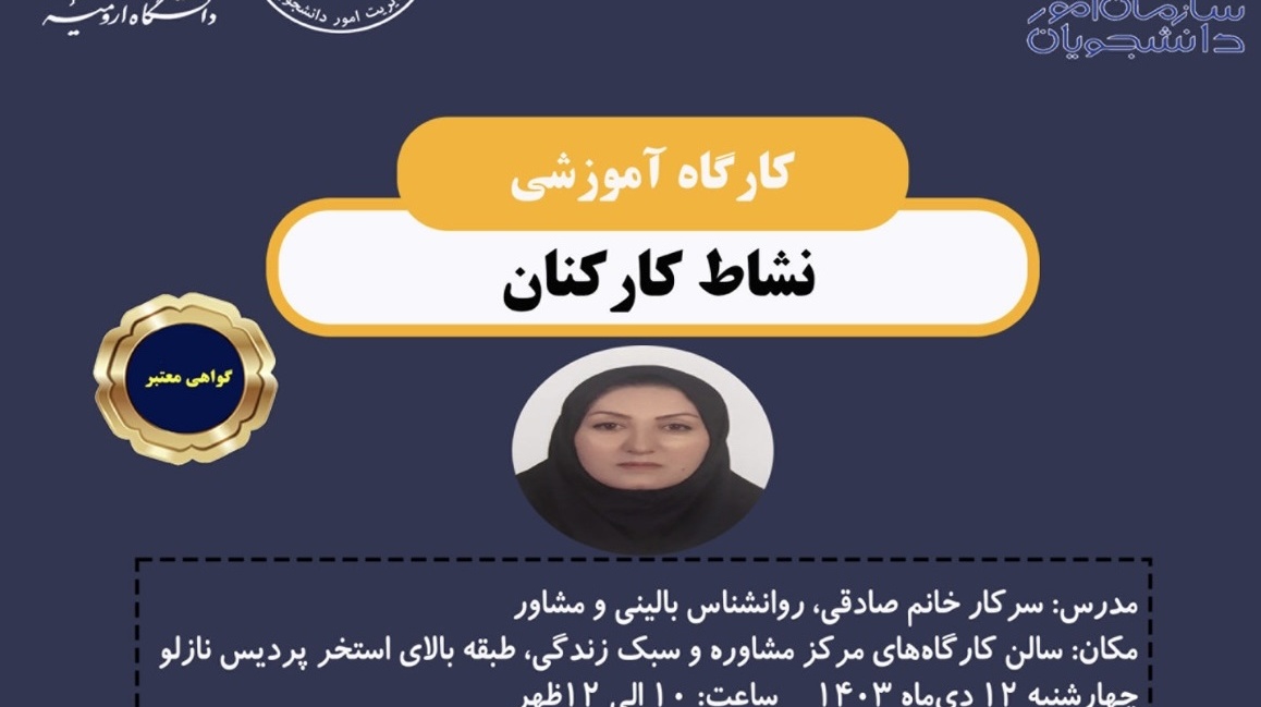 اطلاعیه برگزاری کارگاه آموزشی «نشاط کارکنان»