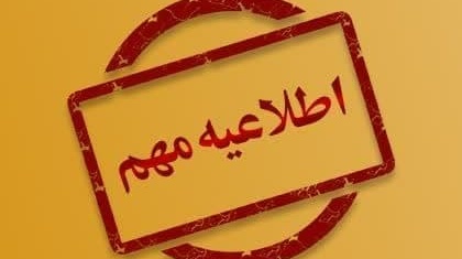 اعلام وضعیت دور دوم انتخابات شورای صنفی-رفاهی دانشجویان دانشگاه ارومیه