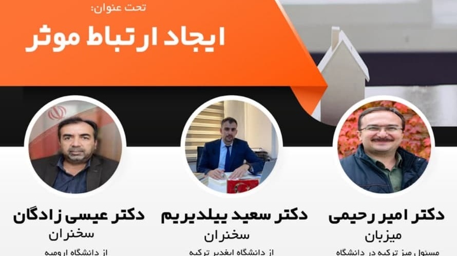 مرکز مشاوره و سبک زندگی و دفتر روابط بین‌الملل دانشگاه ارومیه برگزار می‌کنند: نشست مجازی با عنوان ایجاد ارتباط مؤثر