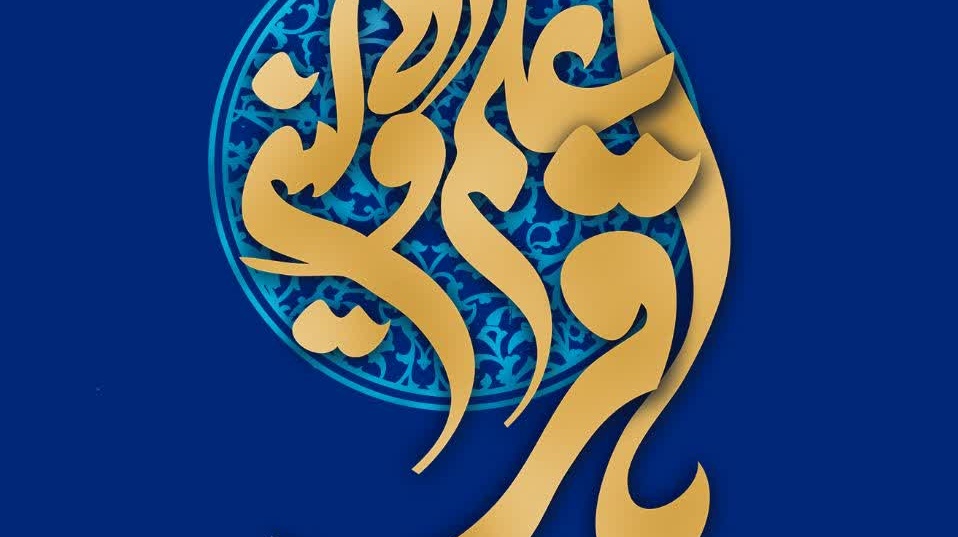 ولادت با سعادت خورشید علم، مخزن الاسرار توحید، شکافنده معماهای وجود، حضرت امام محمد باقر علیه السلام مبارک باد