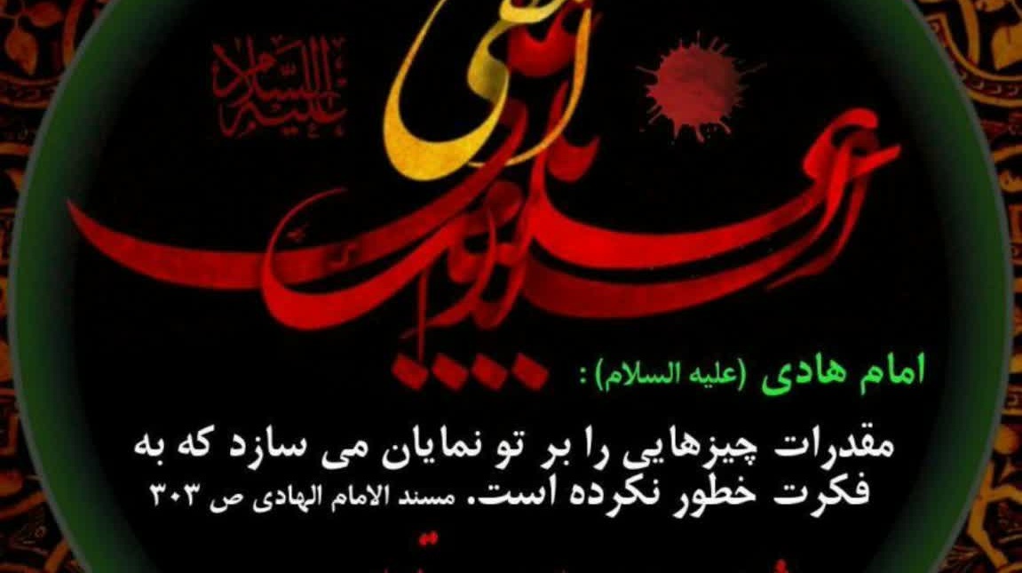شهادت امام علی النقی علیه السلام تسلیت باد. 