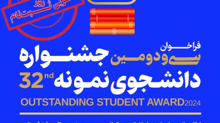  امروز آخرین روز از مهلت ثبت نام جـــــشنواره دانشجوی نمونه ۱۴۰۳