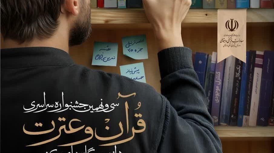 سی و نهمین جشنواره سراسری قرآن و عترت دانشجویان سراسر کشور