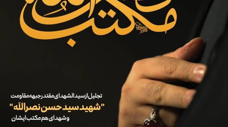 بیست و یکمین همایش ادبی سوختگان وصل با عنوان «مکتب نصرالله» به همت دفتر ادبیات و هنر نهاد نمایندگی مقام معظم رهبری در دانشگاه تهران و با هدف تجلیل از شهید سید حسن نصرالله و شهدای جبهه مقاومت، بهمن ماه امسال و در دو بخش شعر و داستان برگزار می شود. 