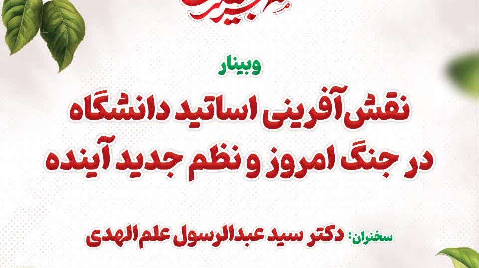 وبینار نقش‌آفرینی اساتید دانشگاه در جنگ امروز و نظم جدید آینده