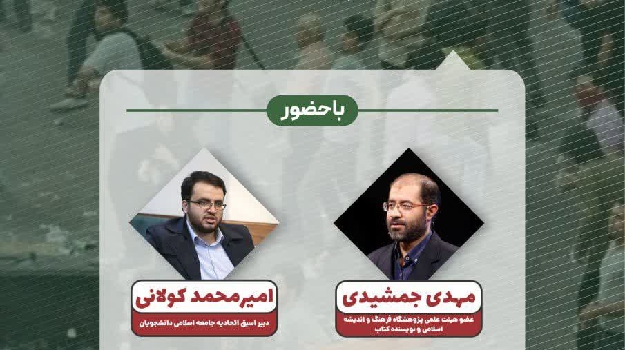 وبینار « واکاوی فتنه 88 و حماسه 9 دی »   از ریزش تا شورش انقلاب و نیرو های استحاله