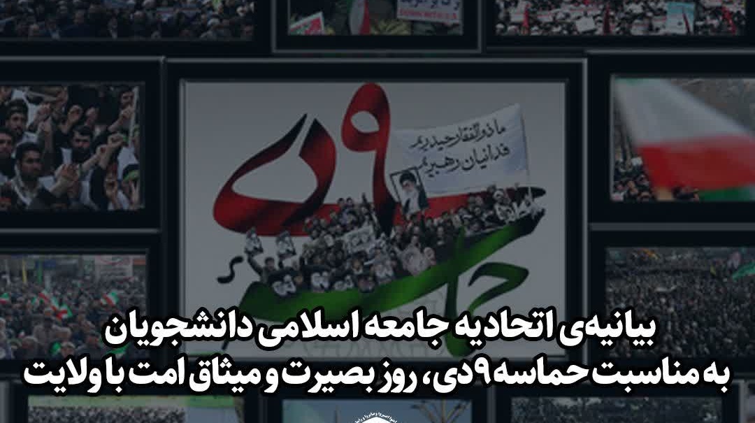 بیانیه اتحادیه جامعه اسلامی دانشجویان به مناسبت سالروز حماسه ۹ دی