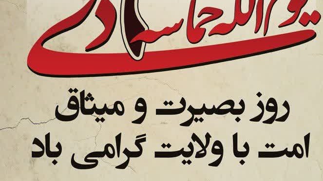 یوم الله حماسه ۹ دی روز بصیرت و میثاق امت با ولایت گرامی باد.