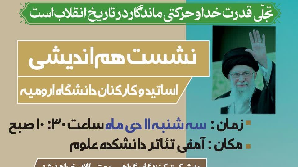 نشست هم‌اندیشی استادان و کارکنان دانشگاه ارومیه با موضوع:  دهه بصیرت و ولایت‌مداری