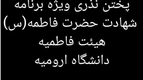 طبخ و توزیع احسان فاطمی به همت خادمین هیئت فاطمیه دانشگاه ارومیه