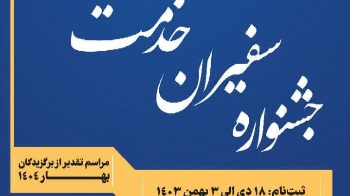 تمدید فراخوان اولین جشنواره سفیران خدمت (برترین همیاران دانشجویی)