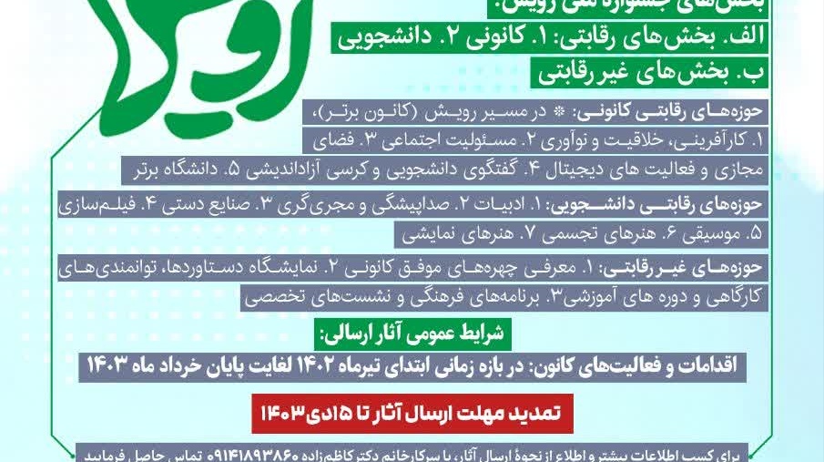 فراخوان ارسال آثار جشنواره رویش ویژه دستاوردها و توانمندی‌های کانون‌های فرهنگی، اجتماعی، هنری و دینی