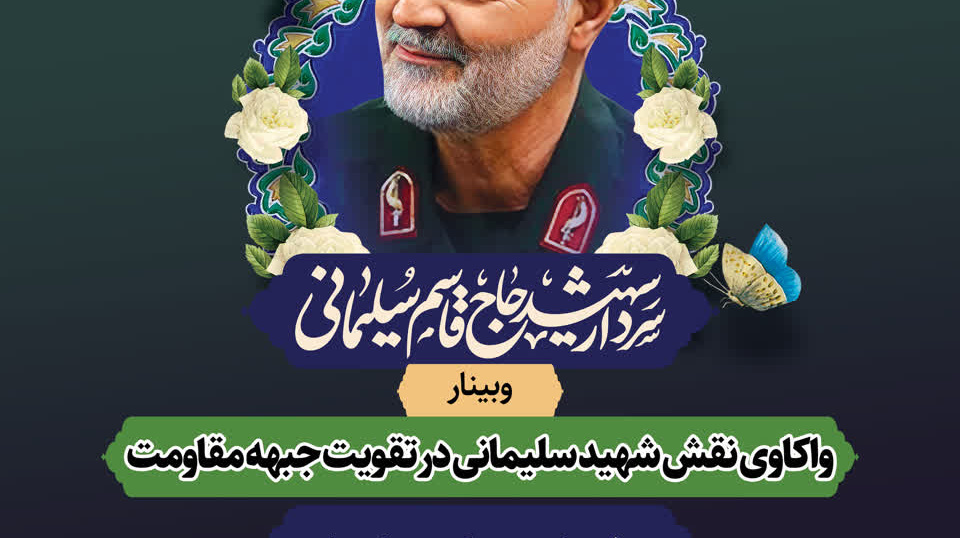 وبینار واکاوی نقش شهید سلیمانی در تقویت جبهه مقاومت