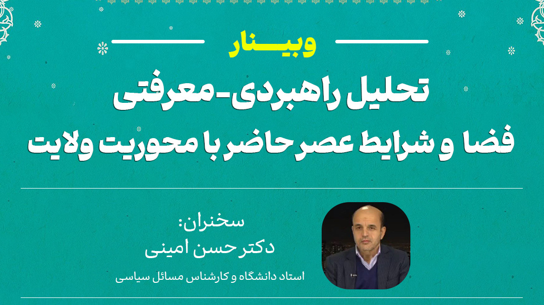 #وبینار تحلیل راهبردی‌معرفتی فضا و شرایط عصر حاضر با محوریت ولایت