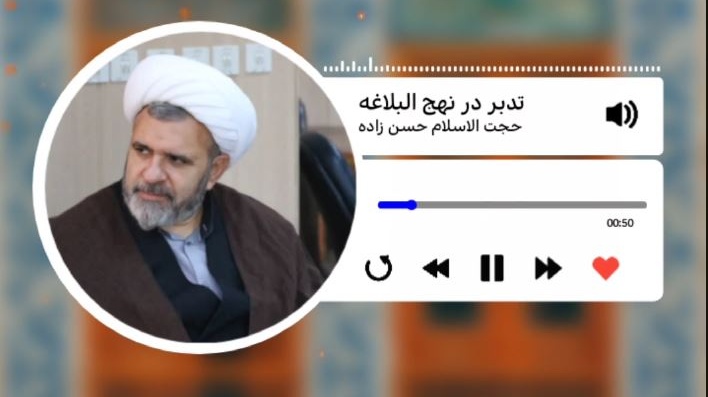 سلسله جلسات معرفتی #پادکست تدبر در نهج‌البلاغه - جلسه اول
