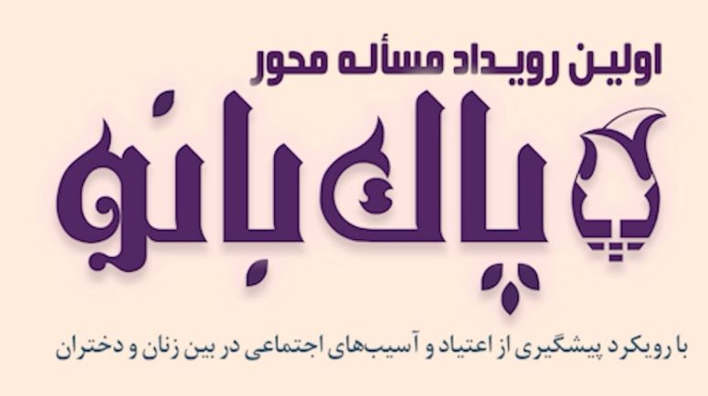 اولین رویداد مسأله محور پاک‌بانو(با رویکرد پیشگیری از اعتیاد و آسیب‌های اجتماعی در بین زنان و دختران)