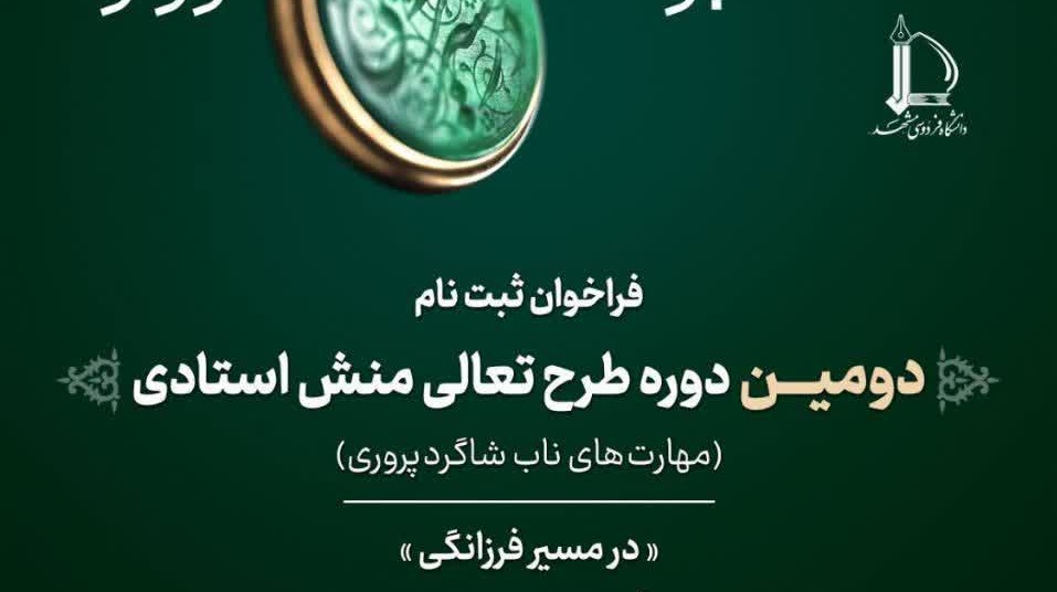 فراخوان ثبت‌نام دومین دوره طرح تعالی منش استادی(در مسیر فرزانگی)