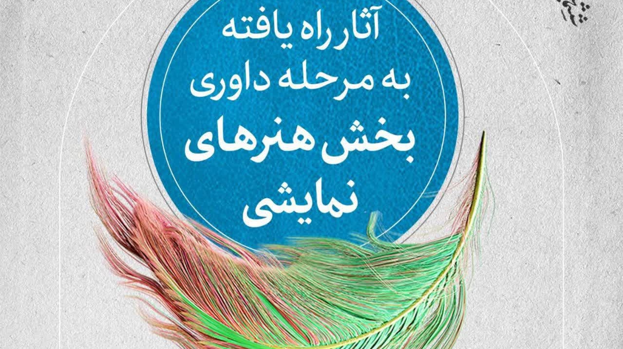 راه یافتن اجرای خیابانی یک قاچ کتاب، اجرای کمدی ارتفاعات و اجرای شب یلدا کانون تئاتر دانشگاه ارومیه به مرحله داوری بخش هنر های نمایشی جشنواره ققنوس