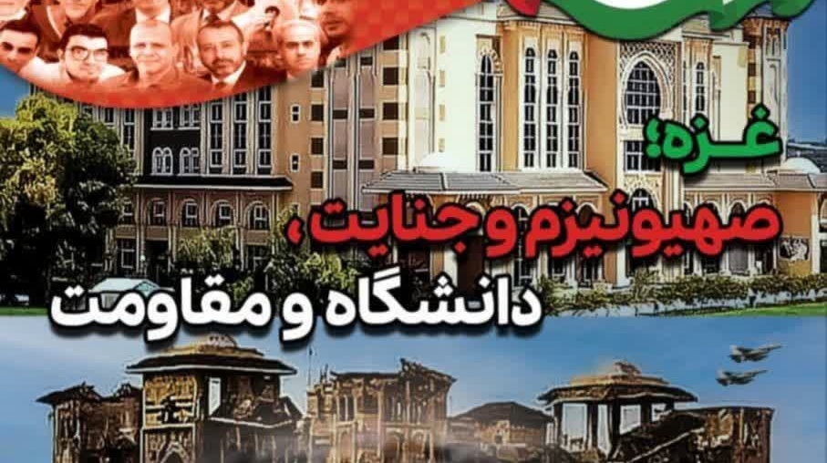 همایش ملی محکومیت جنایات رژیم صهیونی در دانشگاه‌های غزه