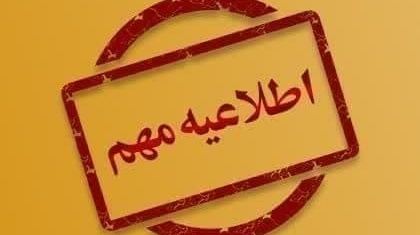 اطلاعیه مهم مربوط به خوابگاه‌های دانشجویی دانشگاه ارومیه