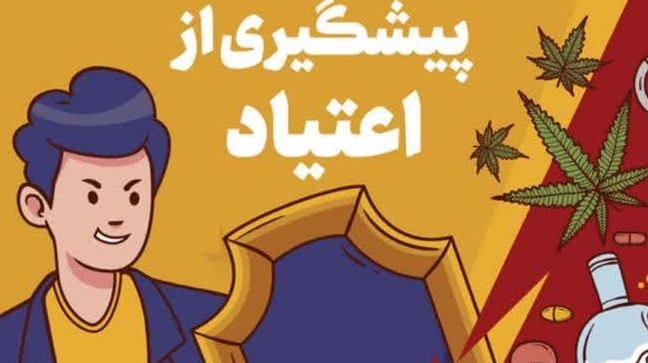 اطلاعیه عدم برگزاری کارگاه آموزشی آشنایی با مواد مخدر، رفتارهای اعتیادی و تأثیر بر سلامت جسم و روان فرزندان ما