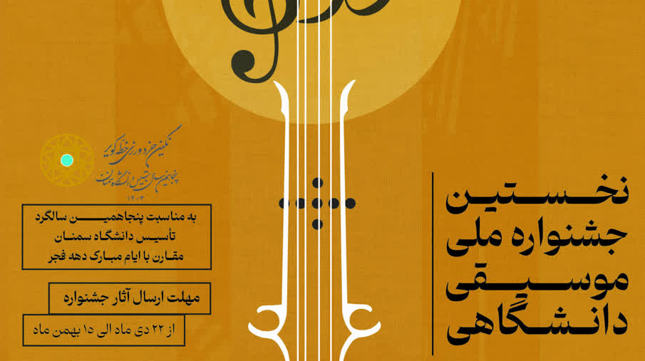 نخستین جشنوارۀ ملی موسیقی دانشگاهی