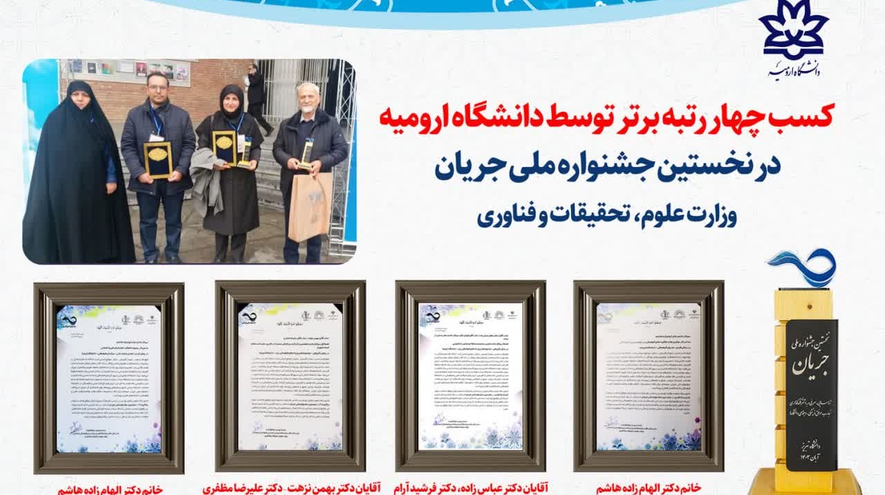 کسب چهار رتبه برتر توسط دانشگاه ارومیه در نخستین جشنواره ملی جریان