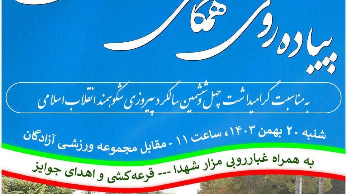 همایش پیاده‌روی همگانی دانشگاهیان