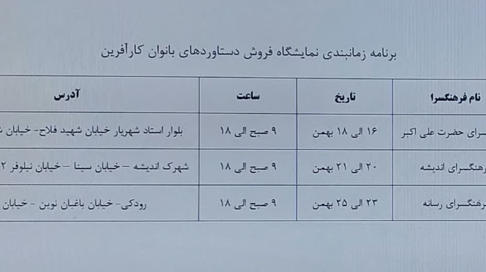 برنامه زمان‌بندی نمایشگاه فروش دستاوردهای بانوان کارآفرین