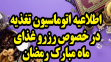  اطلاعیه اتوماسیون تغذیه در خصوص رزرو غذای ماه مبارک رمضان