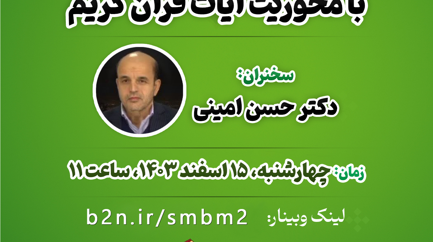 #وبینار سلسله‌مباحث معرفتی با محوریت آیات قرآن کریم