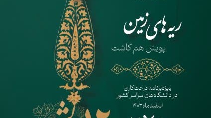 همراهی کانون های فرهنگی و هنری دانشجویی در آستانه روزهای نیکوکاری و درختکاری  
