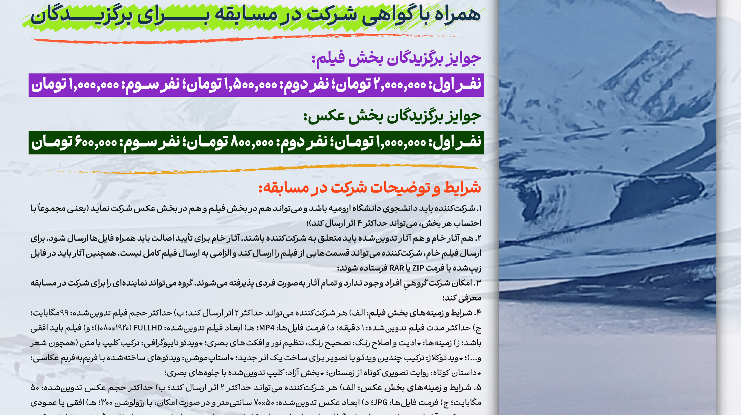  مسابقۀ فیلم و عکس مناظر زمستانه