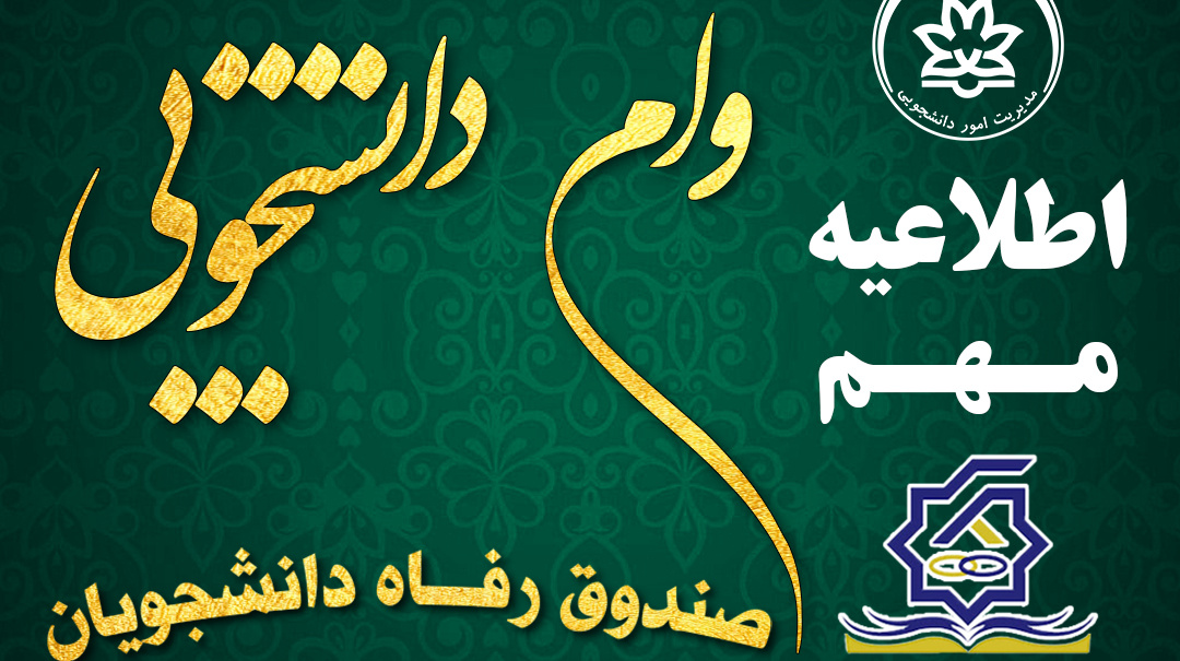  اطلاعیه فوری ثبت نام وام دانشجویی نیمسال دوم سال تحصیلی 1404-1403