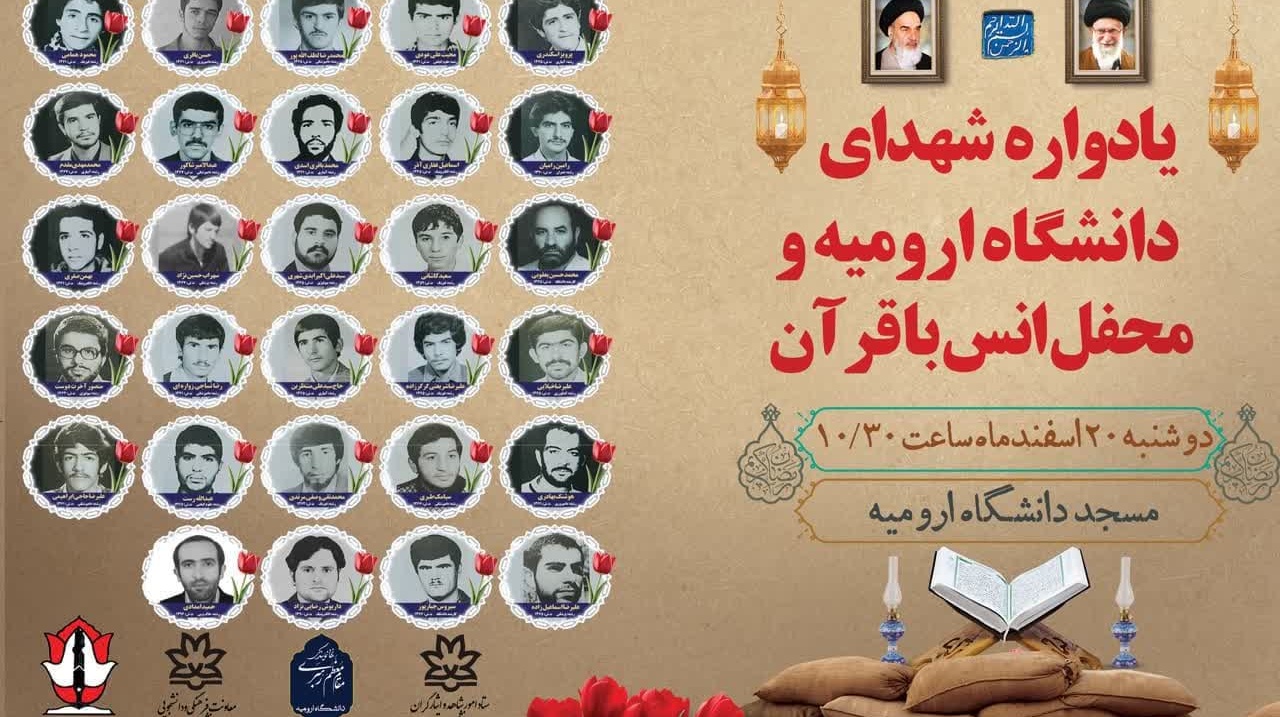 یادواره شهدای دانشگاه ارومیه و محفل انس با قرآن کریم